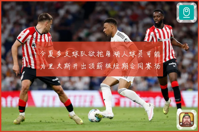 今夏多支球队欲挖角湖人球员可能为里夫斯开出顶薪级短期合同赛场复盘-深度解析