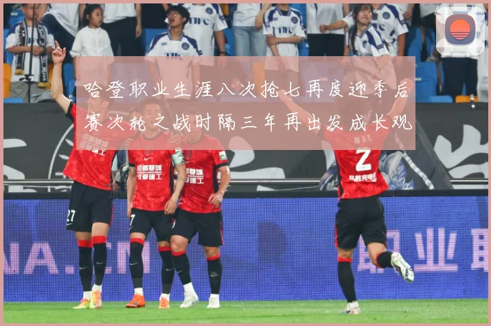 哈登职业生涯八次抢七再度迎季后赛次轮之战时隔三年再出发成长观察-深度解析