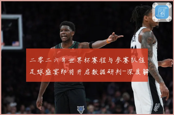二零二六年世界杯赛程与参赛队伍足球盛宴即将开启数据研判-深度解析