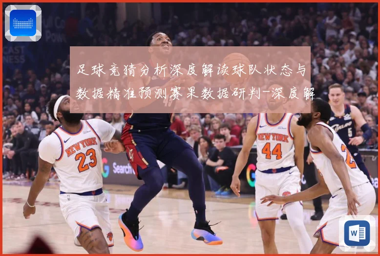足球竞猜分析深度解读球队状态与数据精准预测赛果数据研判-深度解析