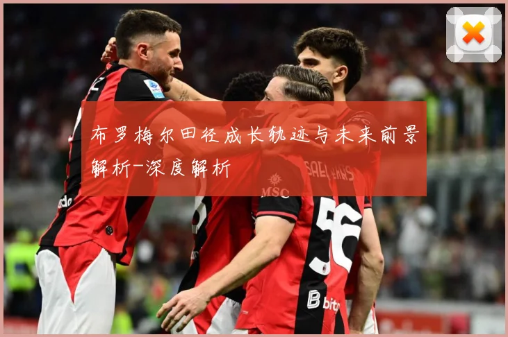 布罗梅尔田径成长轨迹与未来前景解析-深度解析