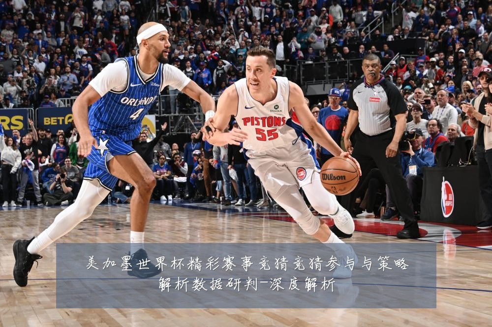 美加墨世界杯精彩赛事竞猜竞猜参与与策略解析数据研判-深度解析