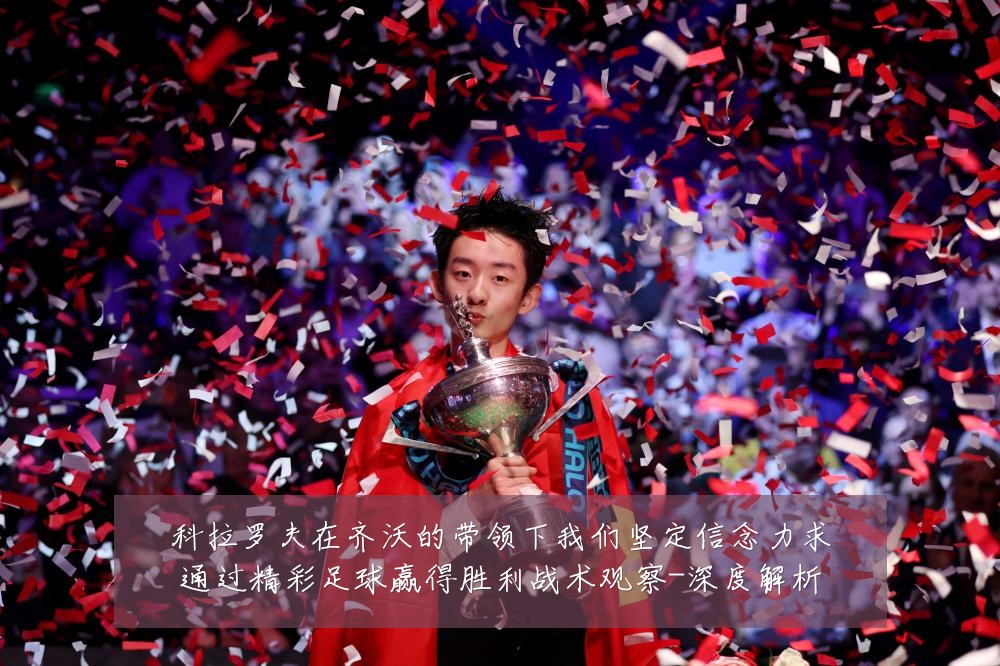 科拉罗夫在齐沃的带领下我们坚定信念力求通过精彩足球赢得胜利战术观察-深度解析