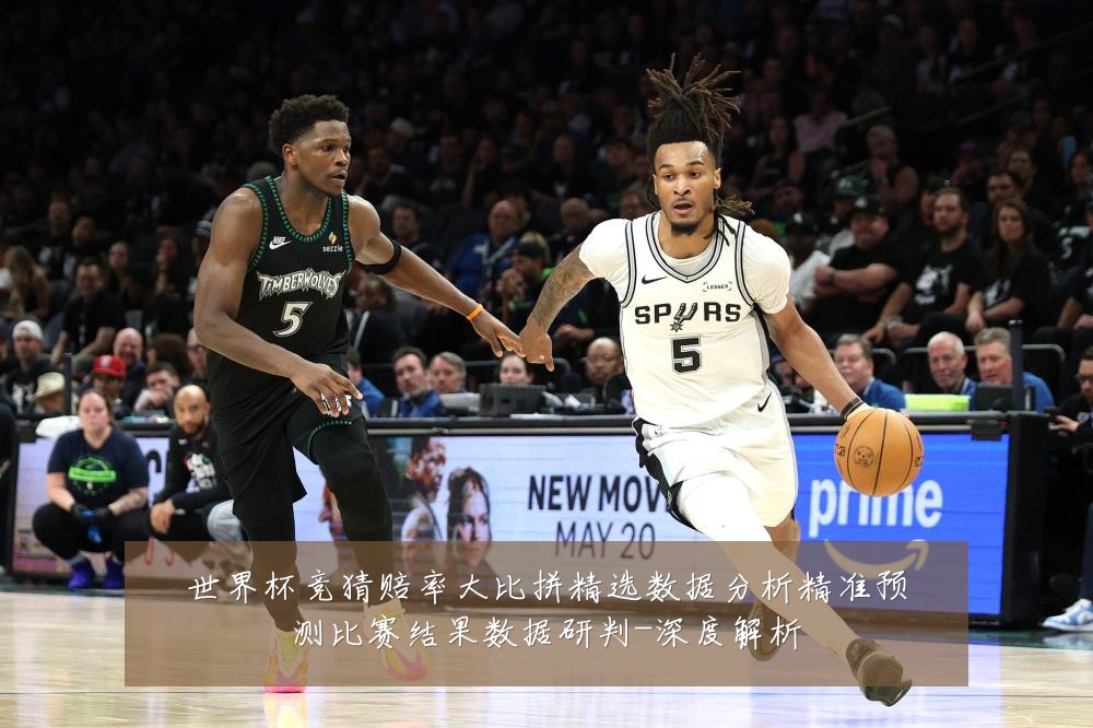 世界杯竞猜赔率大比拼精选数据分析精准预测比赛结果数据研判-深度解析