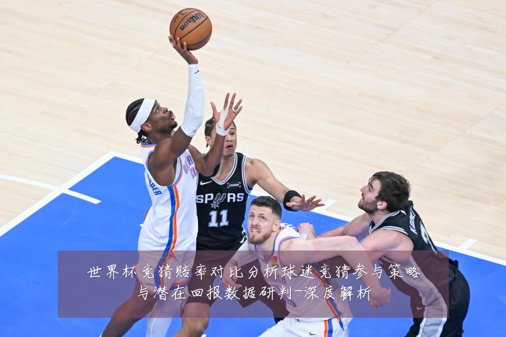 世界杯竞猜赔率对比分析球迷竞猜参与策略与潜在回报数据研判-深度解析