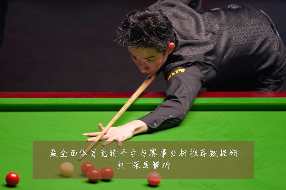 最全面体育竞猜平台与赛事分析推荐数据研判-深度解析
