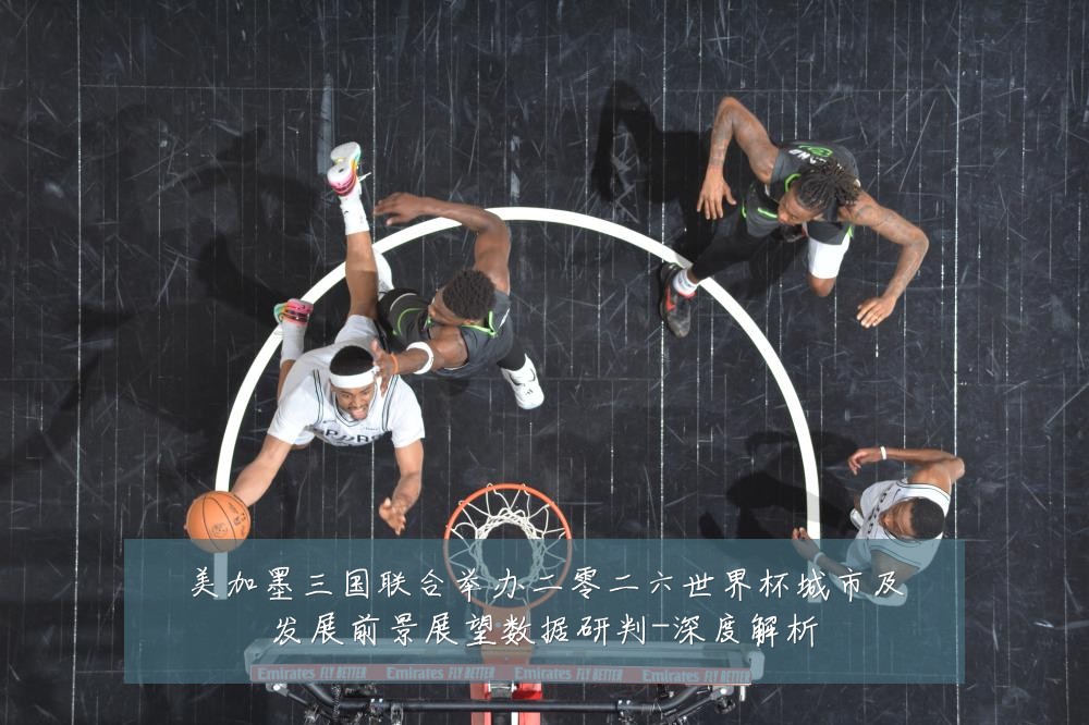 美加墨三国联合举办二零二六世界杯城市及发展前景展望数据研判-深度解析