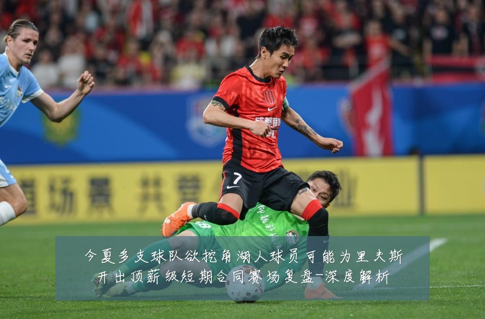 今夏多支球队欲挖角湖人球员可能为里夫斯开出顶薪级短期合同赛场复盘-深度解析
