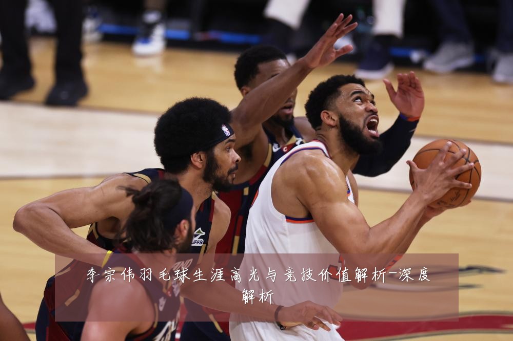 李宗伟羽毛球生涯高光与竞技价值解析-深度解析